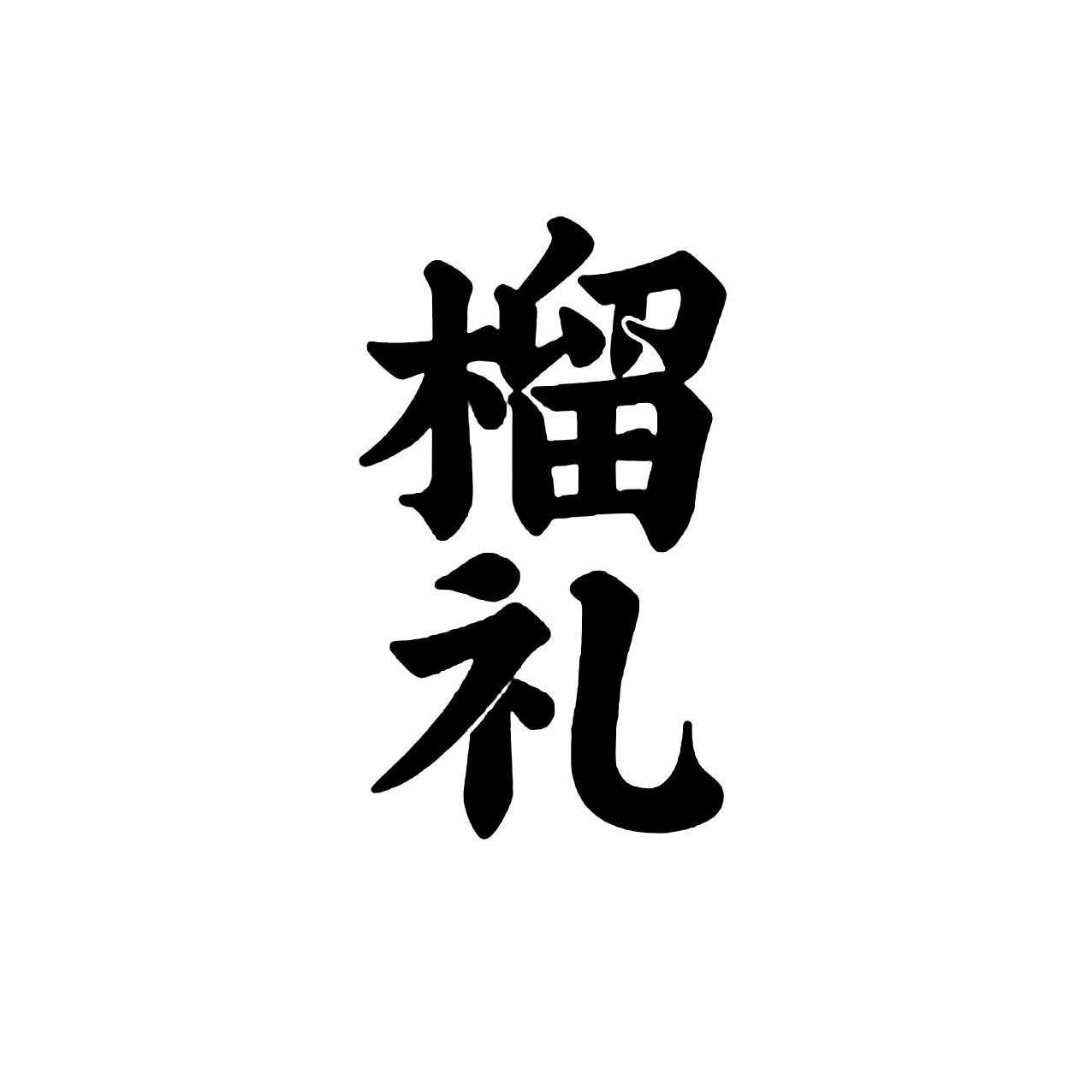 <b>榴礼公司</b>